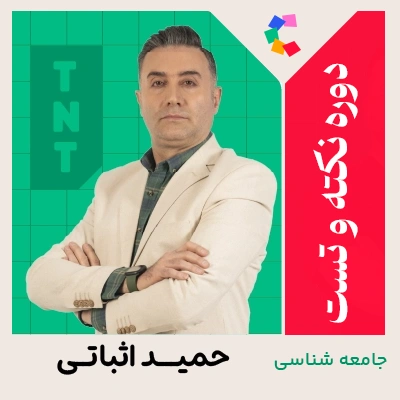 دوره نکته و تست جامعه شناسی استاد اثباتی