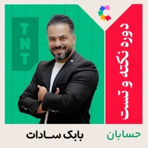 دوره نکته و تست حسابان سادات