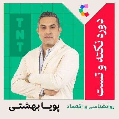 کلاس نکته و تست روانشناسی و اقتصاد پویا بهشتی