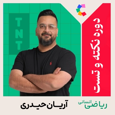 دوره نکته و تست ریاضی انسانی حیدری