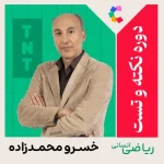 دوره نکته و تست ریاضی انسانی محمدزاده