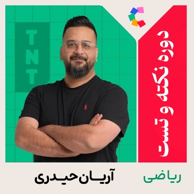 دوره نکته و تست ریاضی تجربی حیدری