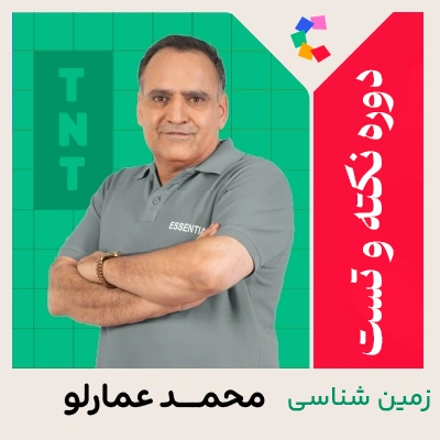 دوره نکته و تست زمین شناسی عمارلو