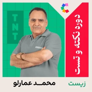 دوره نکته و تست زیست شناسی محمد عمارلو