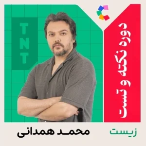 دوره نکته و تست زیست شناسی محمد همدانی