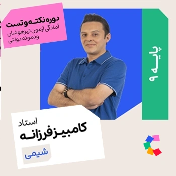 نکته و تست شیمی نهم فرزانه