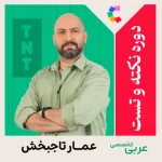 دوره نکته و تست عربی تخصصی عمار تاجبخش