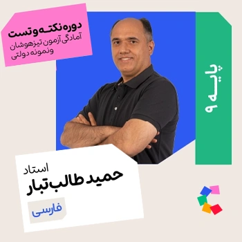 نکته و تست فارسی نهم طالب تبار