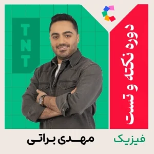 دوره نکته و تست فیزیک مهدی براتی