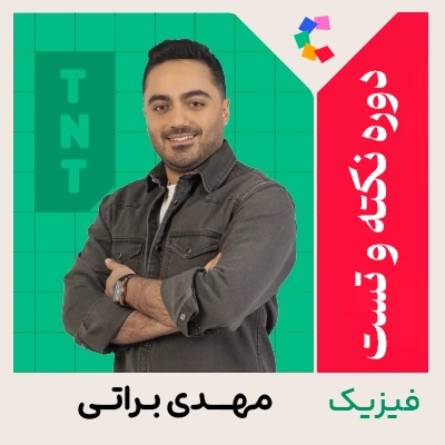 دوره نکته و تست فیزیک مهدی براتی