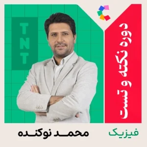 دوره نکته و تست فیزیک محمد نوکنده