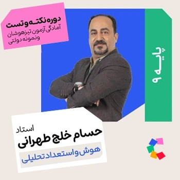 نکته و تست هوش ‌و‌ استعداد ‌تحلیلی خلج طهرانی